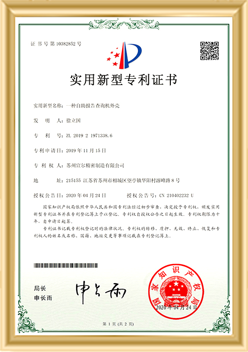 一種自助報(bào)告查詢(xún)機(jī)外殼