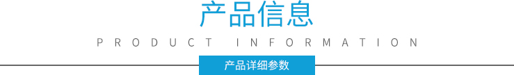 產品信息 產品信息